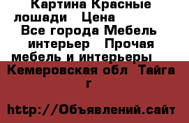 Картина Красные лошади › Цена ­ 25 000 - Все города Мебель, интерьер » Прочая мебель и интерьеры   . Кемеровская обл.,Тайга г.